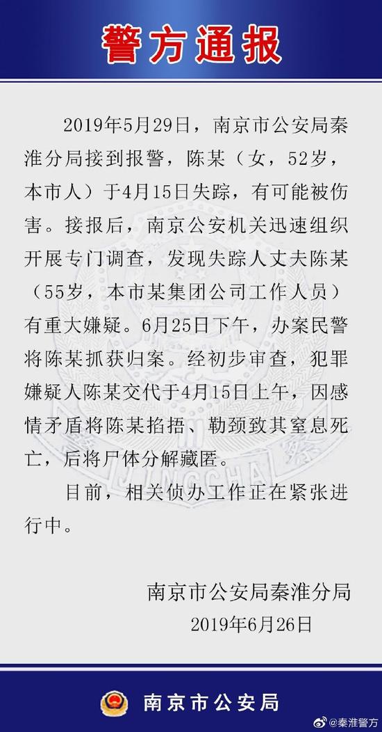 南京警方通报碎尸案:广电干部杀妻碎尸后藏冰箱