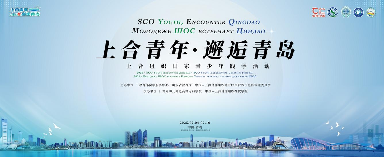 感知海洋文明，领略智慧青岛｜“上合青年·邂逅青岛”上合组织国家青少年践学活动在青岛开营