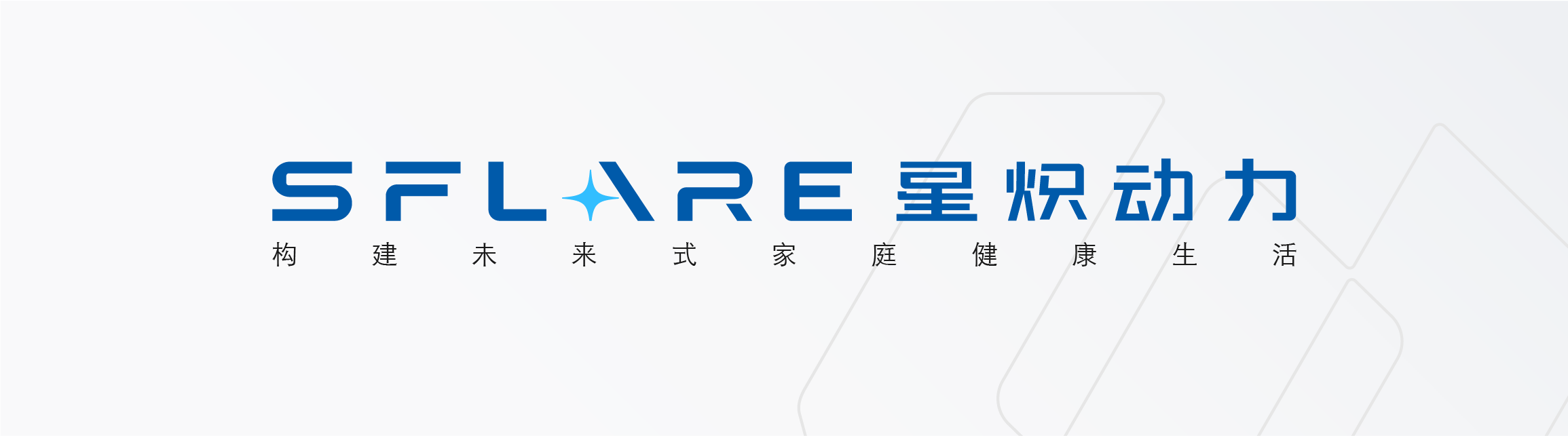 打破“家用的悖论”：星炽动力发布中国首款家庭应用级具身机器人