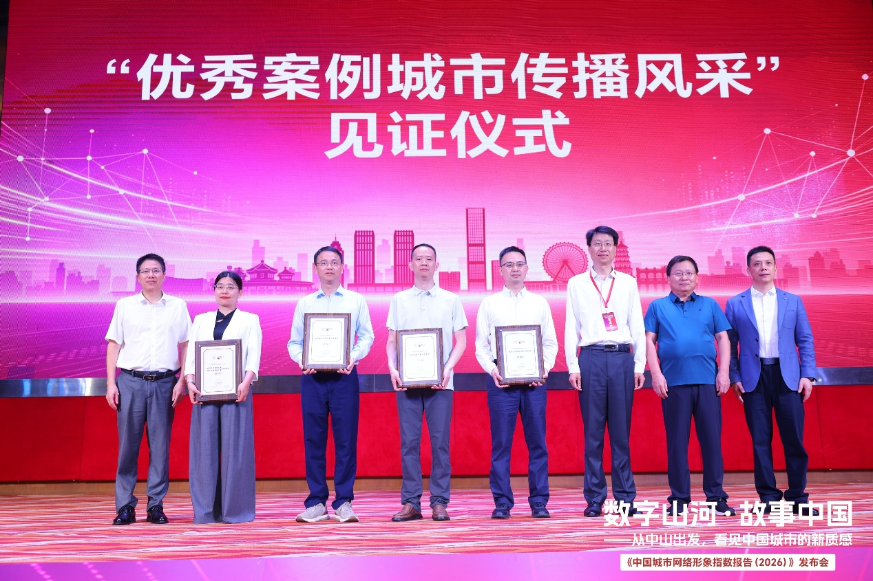 告别规模依赖 城市网络形象转向宜居宜业宜游的品质竞争——《中国城市网络形象指数报告（2026）》正式发布