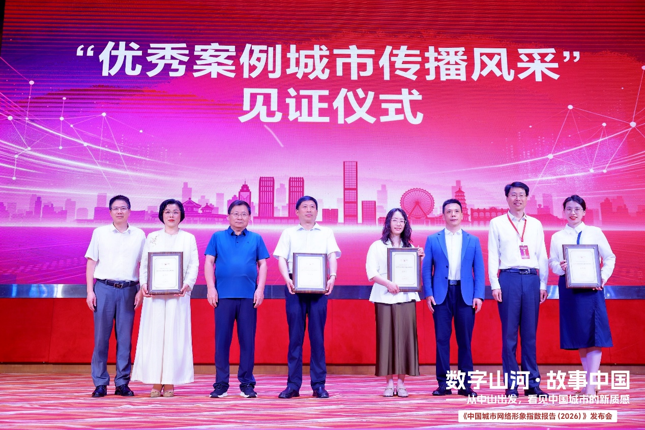 告别规模依赖 城市网络形象转向宜居宜业宜游的品质竞争——《中国城市网络形象指数报告（2026）》正式发布