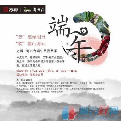 万科海云台宴摆山海间 端午节祝福提前送出-烟