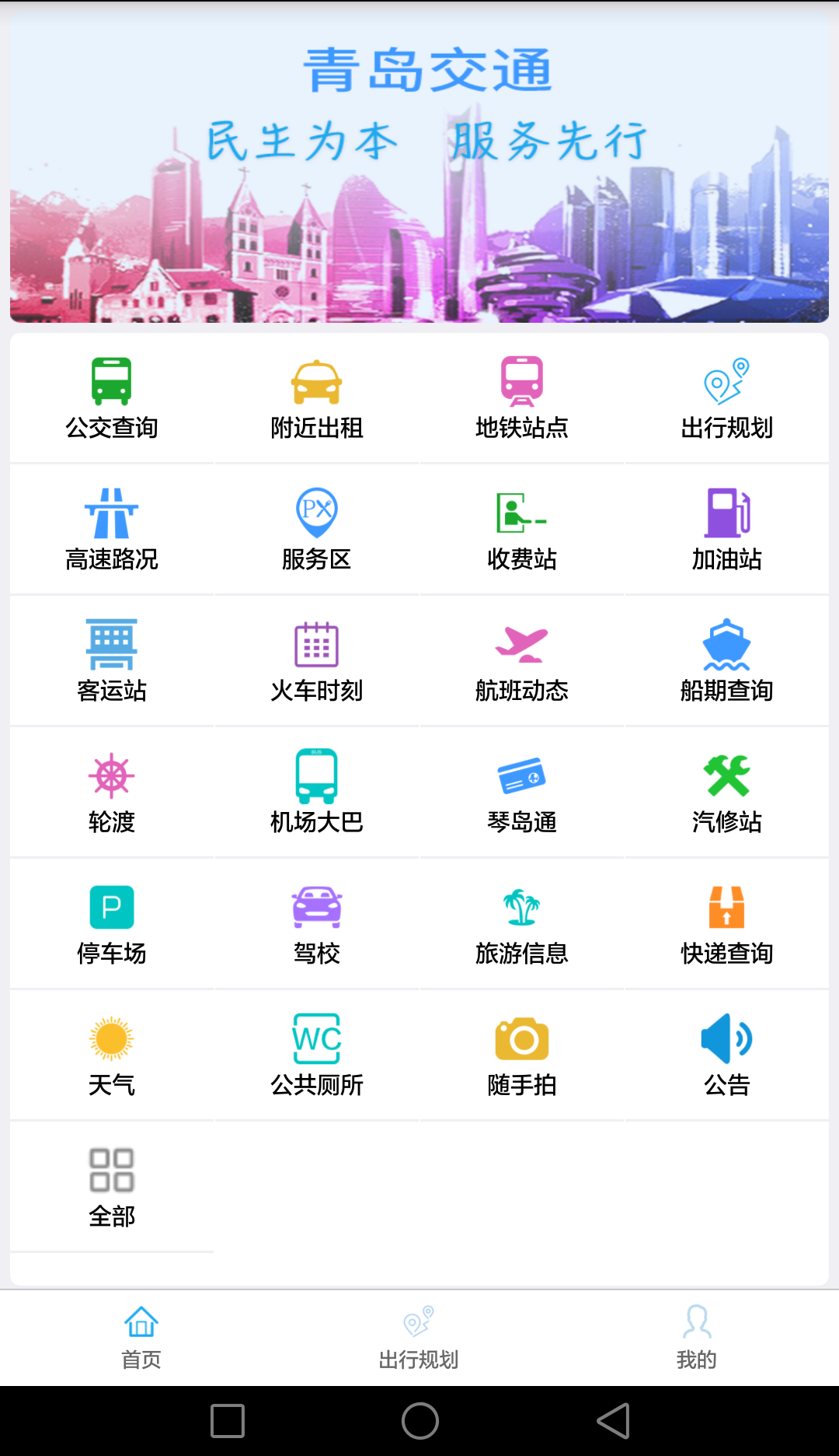 交通运输公共服务平台 交通信息统筹管理应用