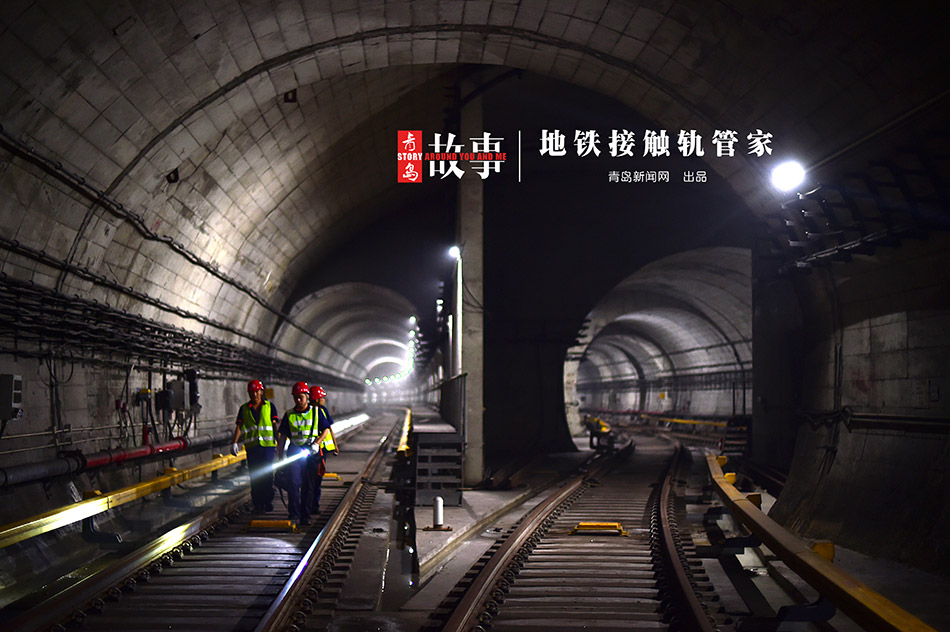 【青岛故事】地铁接触轨检修工 穿