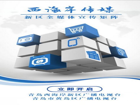 青岛西海岸传媒平台 随时随地获取权威资讯 青岛西海岸传媒平台 随时随地获取权威资讯