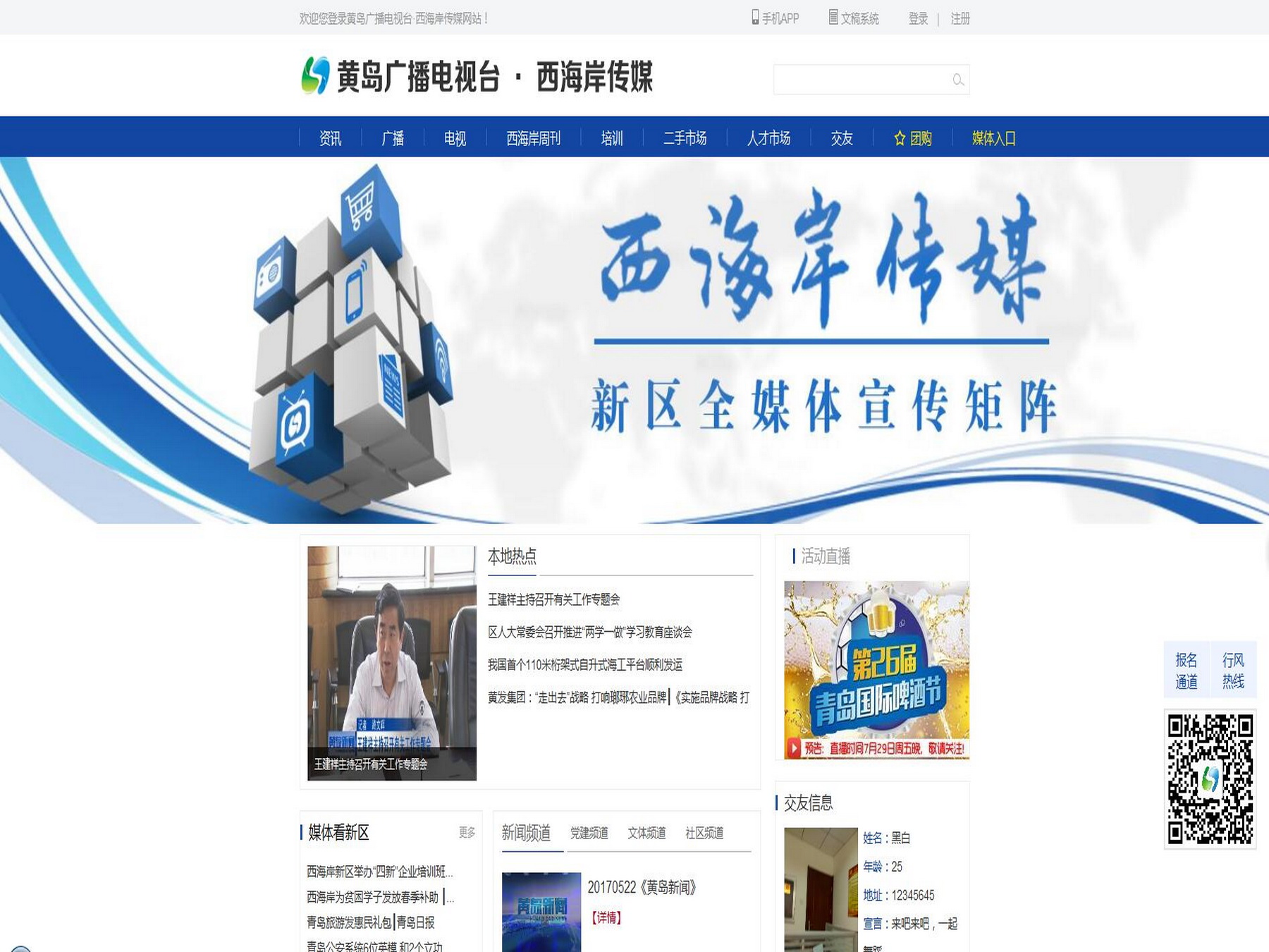 青岛西海岸传媒平台 随时随地获取权威资讯 青岛西海岸传媒平台 随时随地获取权威资讯