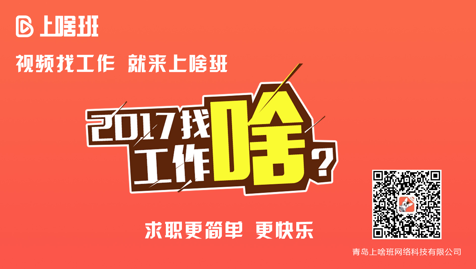 [智慧青岛] 上啥班App 集招聘、培训、金融为一