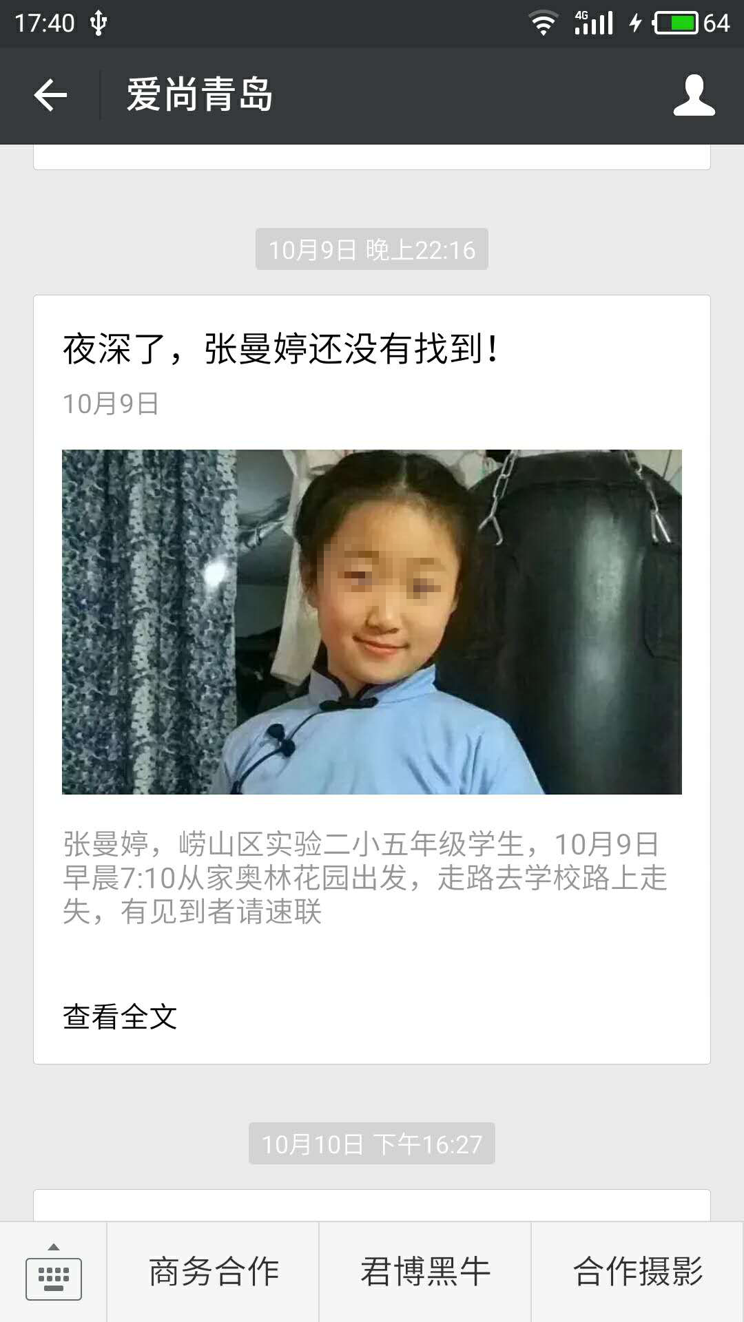 青岛市自媒体联盟集体发帖寻人引疯转 300万市民参与照亮孩子回家路 青岛市自媒体联盟集体发帖寻人引疯转 300万市民参与照亮孩子回家路