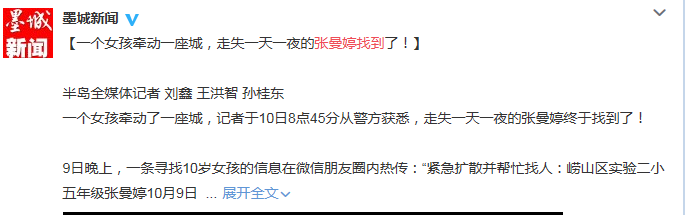 青岛市自媒体联盟集体发帖寻人引疯转 300万市民参与照亮孩子回家路 青岛市自媒体联盟集体发帖寻人引疯转 300万市民参与照亮孩子回家路
