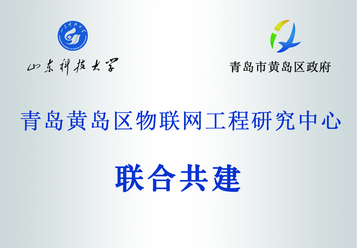 黄岛区物联网工程研究中心 “基地+平台+工程技术中心+孵化器”