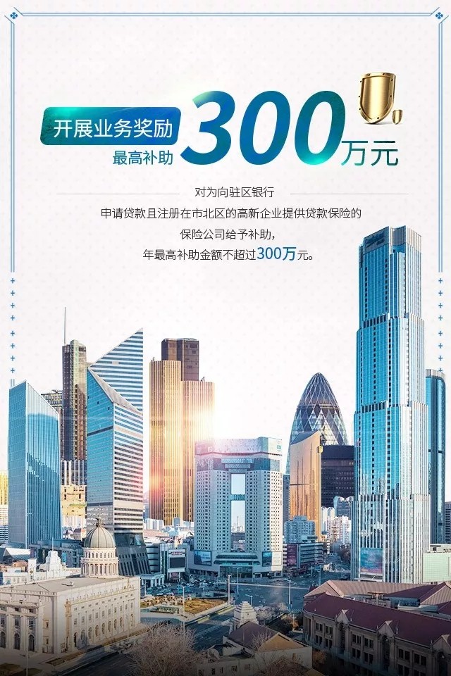 市北区迎来保险业8大奖励新政 打造保险创新发展新模式 市北区迎来保险业8大奖励新政 打造保险创新发展新模式