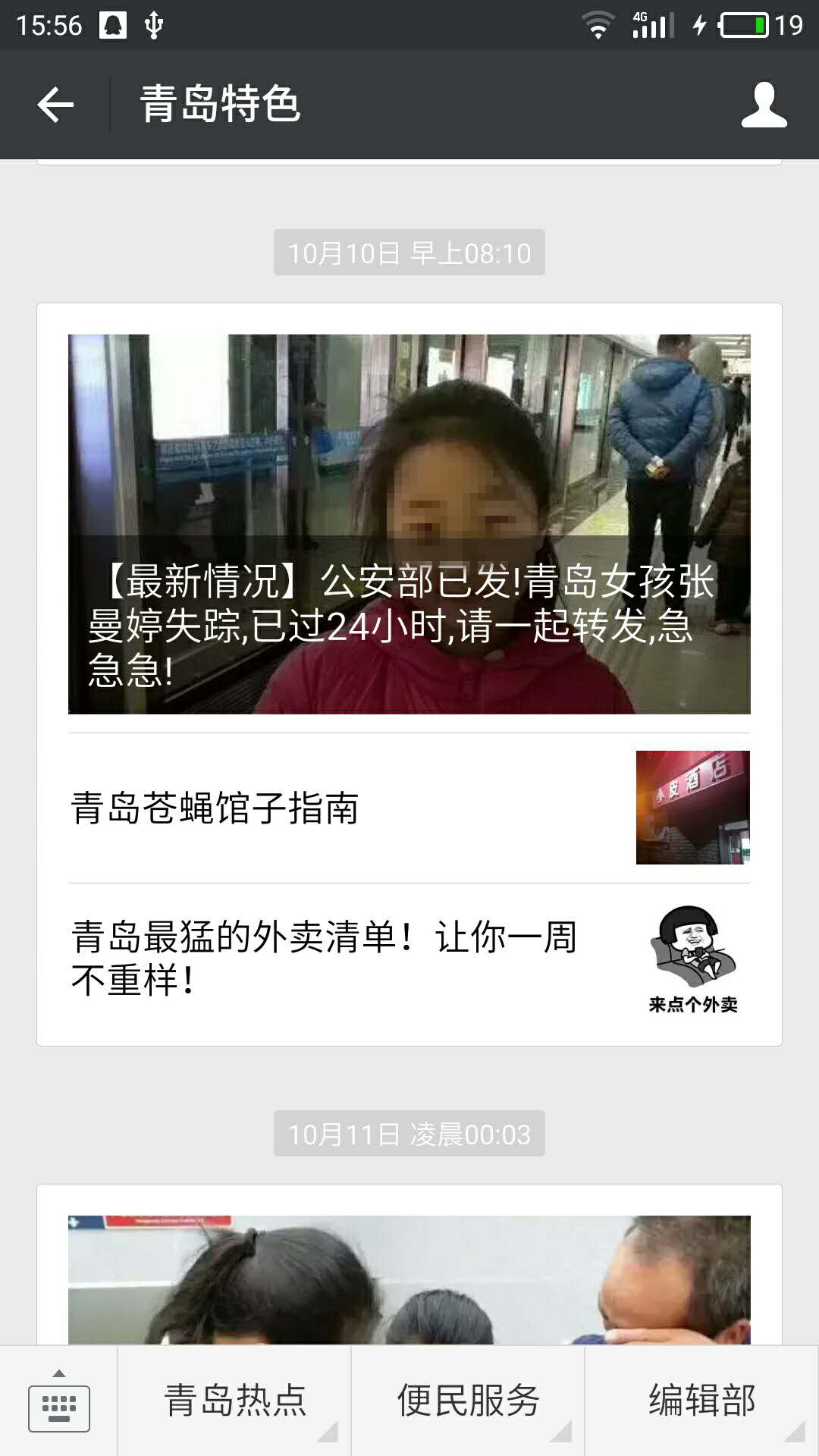 青岛市自媒体联盟集体发帖寻人引疯转  300万市民参与照亮孩子回家路