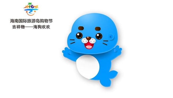 海购节吉祥物“海狗欢欢”正式亮相 舒展双臂热情迎客 海购节吉祥物“海狗欢欢”正式亮相 舒展双臂热情迎客
