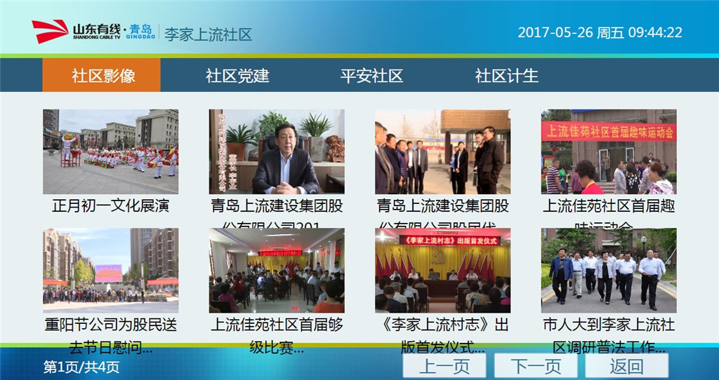 山东广电智慧社区平台 实现差异化的终端展现 山东广电智慧社区平台 实现差异化的终端展现