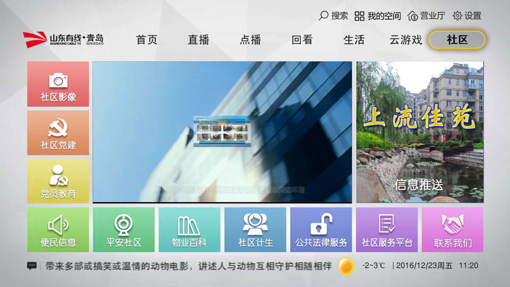 山东广电智慧社区平台 实现差异化的终端展现 山东广电智慧社区平台 实现差异化的终端展现