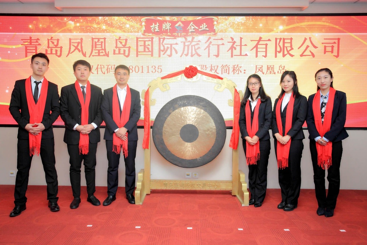 青岛凤凰岛国际旅行社有限公司成功上市