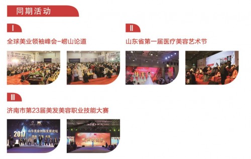 2018第36届中国(济南)国际美容美发化妆品产业