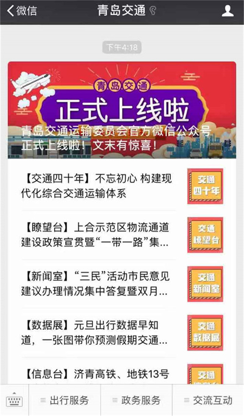 打造交通资讯及服务平台 “青岛交通”正式上线
