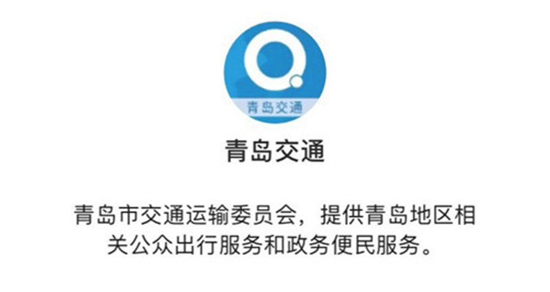 打造交通资讯及服务平台 “青岛交通”正式上线