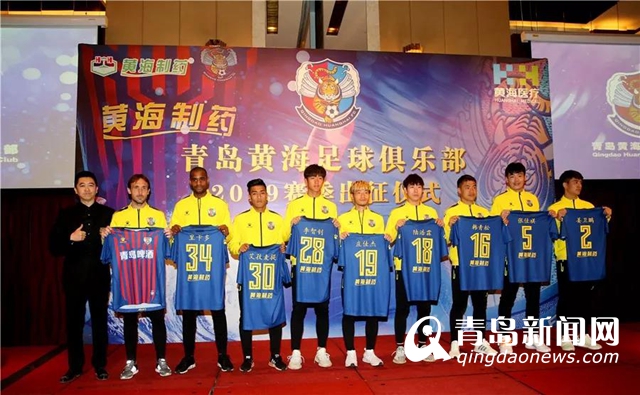 重振青岛 足球城 青岛黄海举行赛季出征仪式 -