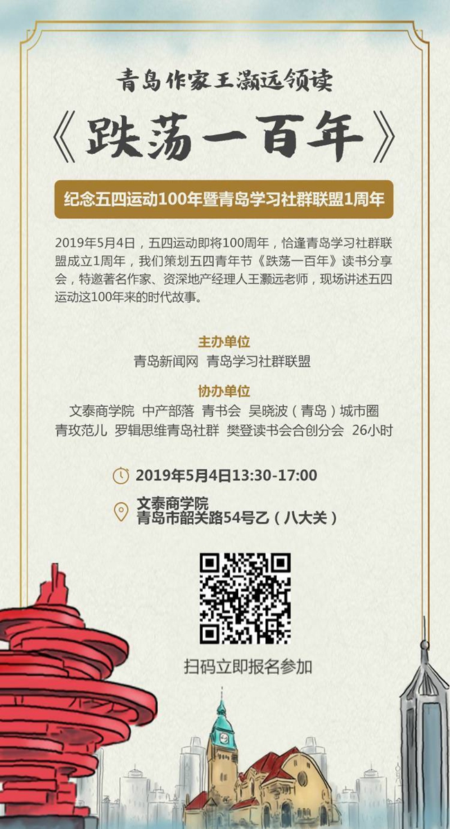 纪念五四运动100周年 青岛作家王灏远领读《跌
