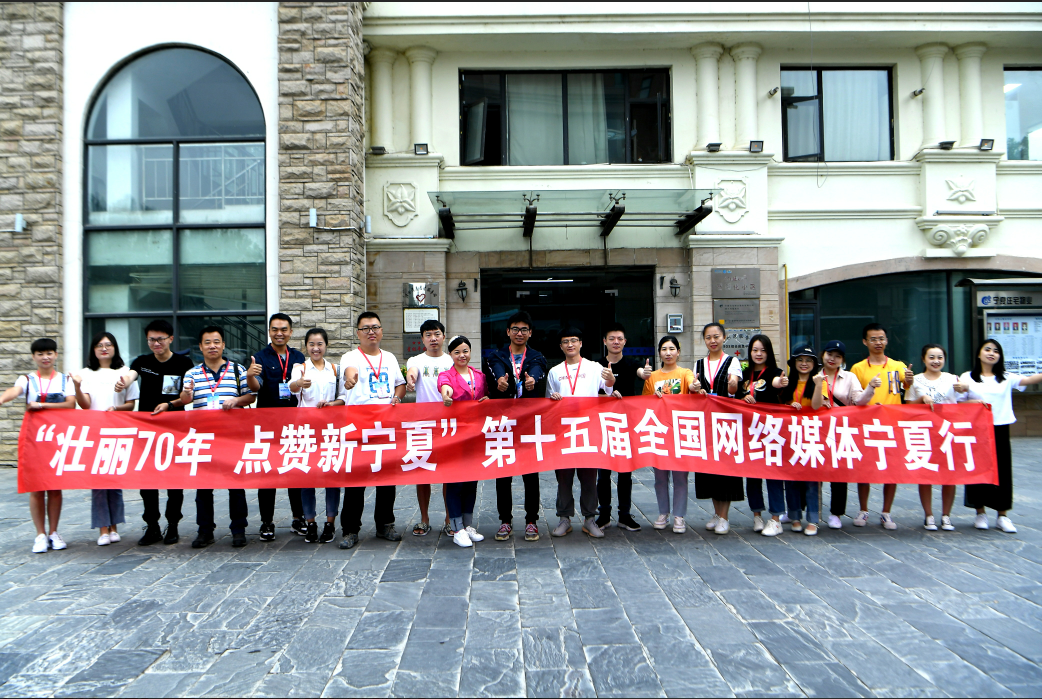 点赞新宁夏！2019全国网络媒体宁夏行启幕！