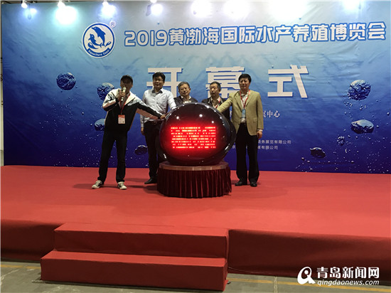 2019黄渤海国际水产养殖展览会开幕 为渔业发展注入智慧活力