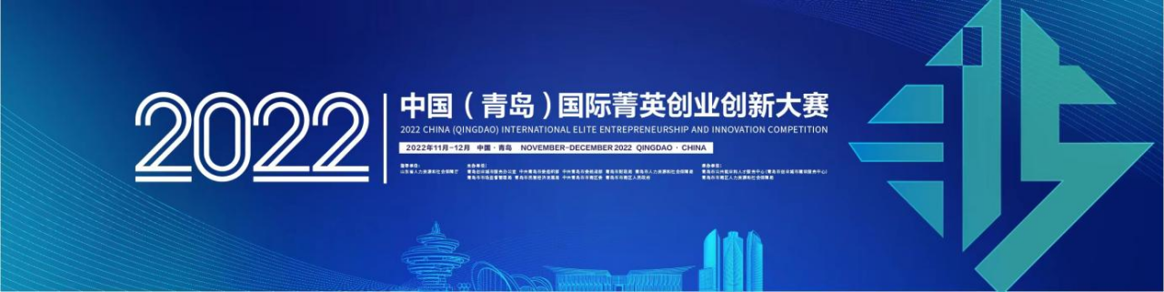 2022中国（青岛）国际菁英创业创新大赛开始报名啦！