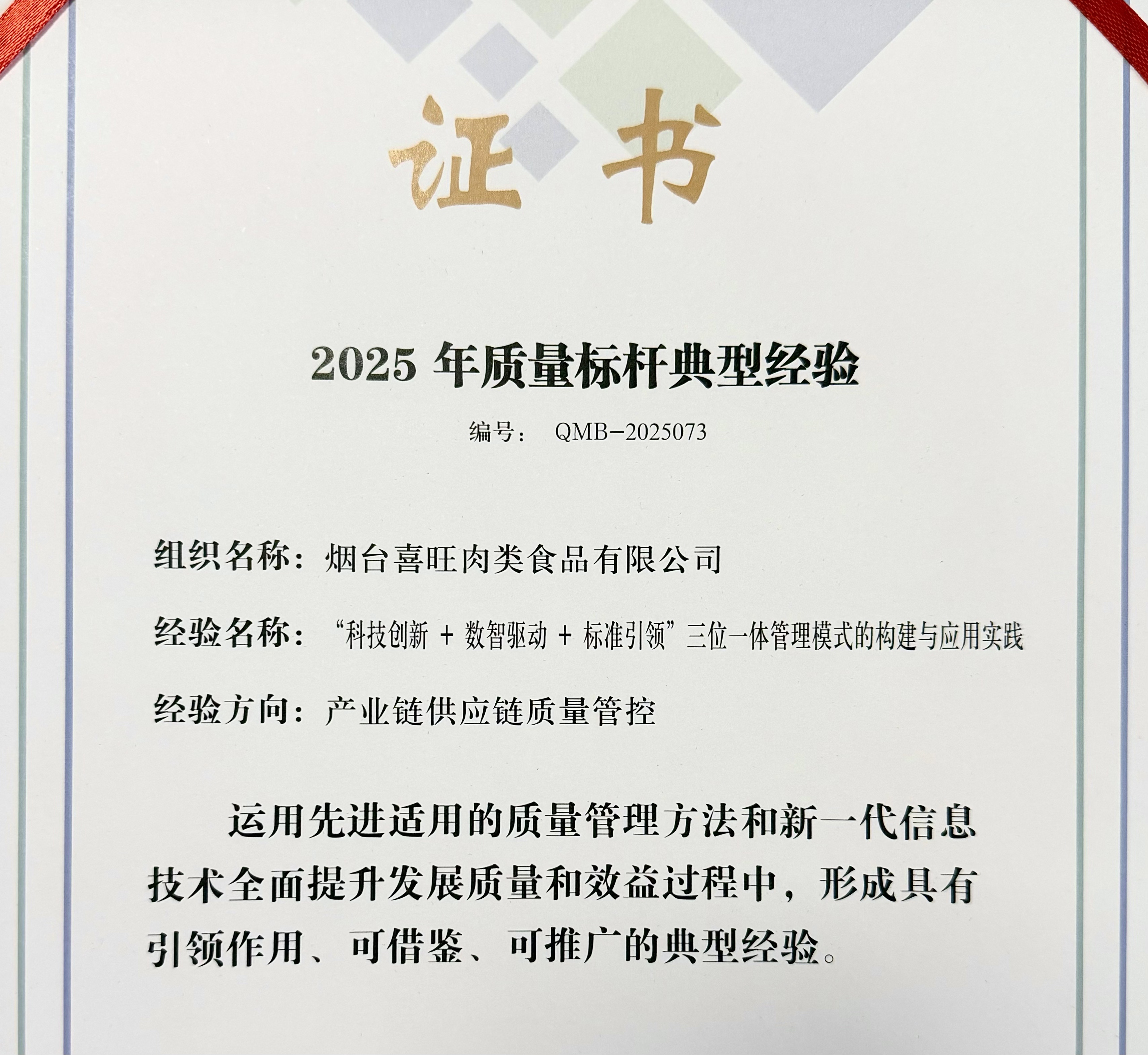 图2:喜旺荣获“质量标杆典型经验”.jpg
