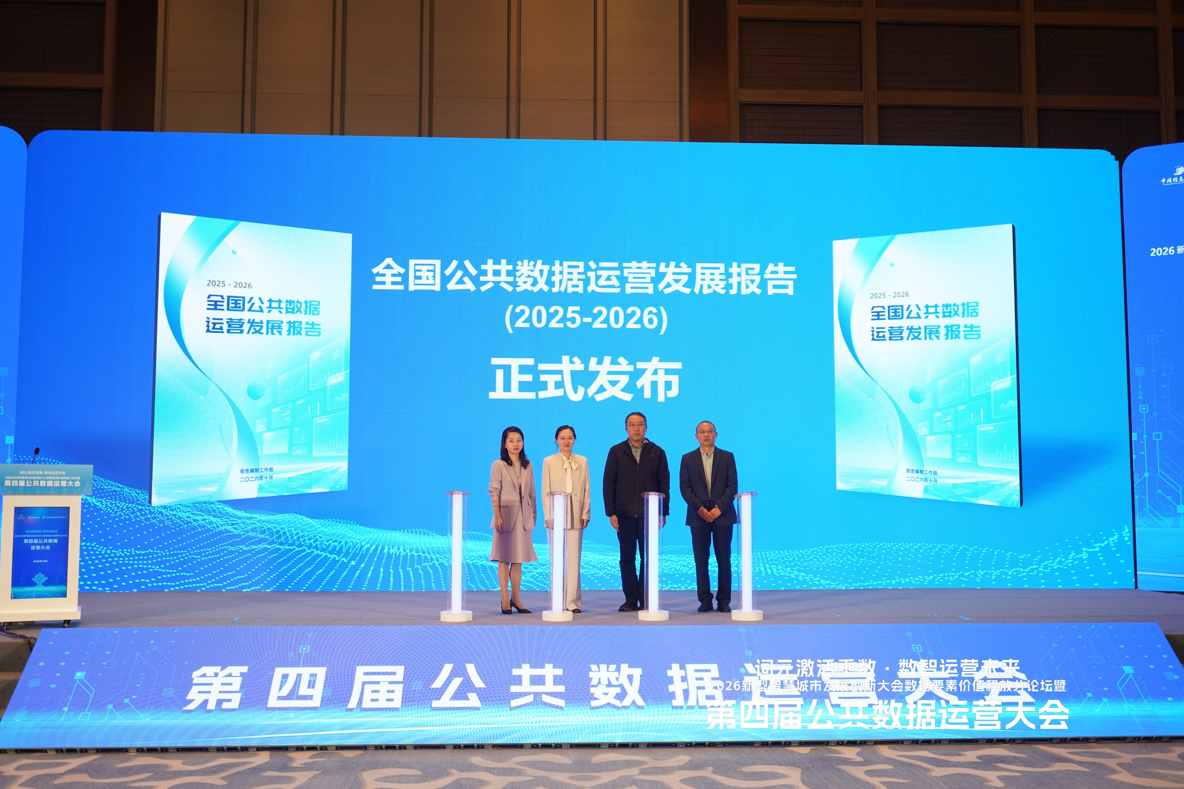 7全国公共数据运营发展报告2025-2026发布仪式3.jpg