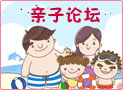 亲子论坛