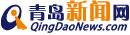 青岛新闻网