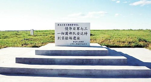 侵华日军731部队遗址申报世界文化遗产引争议