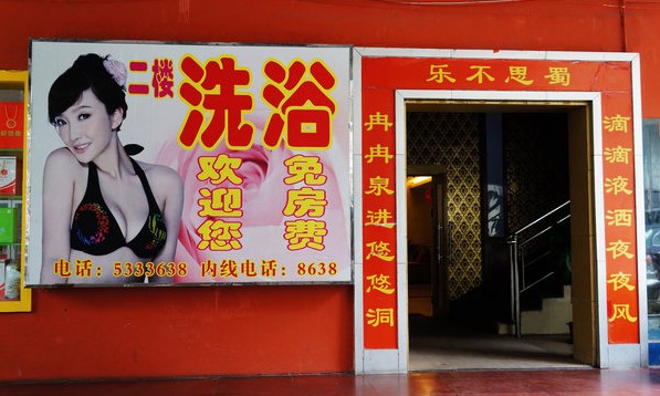 洗浴城暧昧对联雷倒路人 性感女郎迎宾(图) - 新