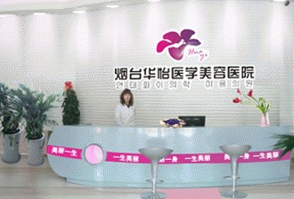 烟台华怡医学美容医院发布违法广告受处罚。