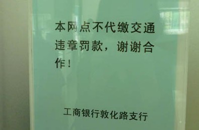 青岛工商银行拒收交通罚款 称交警印刷错误
