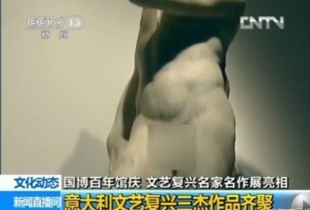央视播著名裸体雕像打马赛克
