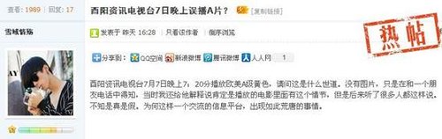 9日，网友在有眼论坛发布酉阳资讯频道误播A片的帖子。论坛截图