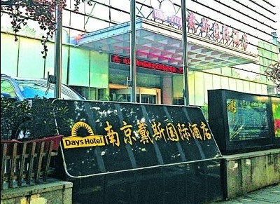 南京戴斯国际酒店被疑致婚宴过百宾客腹泻