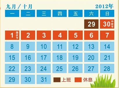 青岛市政府办公厅发布2012年中秋节国庆节放假通知