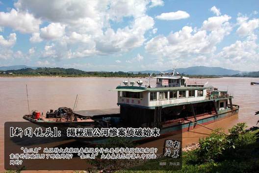 湄公河惨案侦破始末:公安部副部长赴泰查案