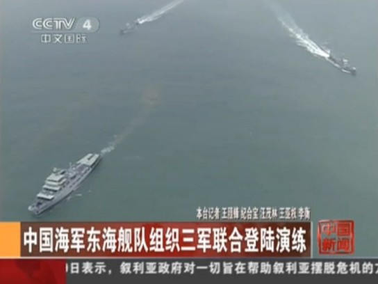 中国东海舰队组织三军联合登陆演练