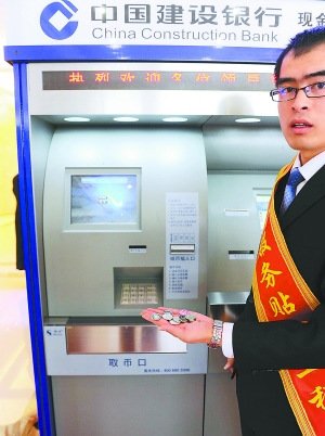 自助硬币存取款机亮相北京能吃一毛钢镚儿（图）