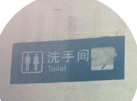 火车站地下停车场厕所男女共用 女孩尴尬