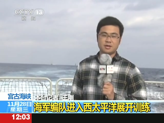 中国海军舰艇编队进入西太平洋海域进行例行性训练