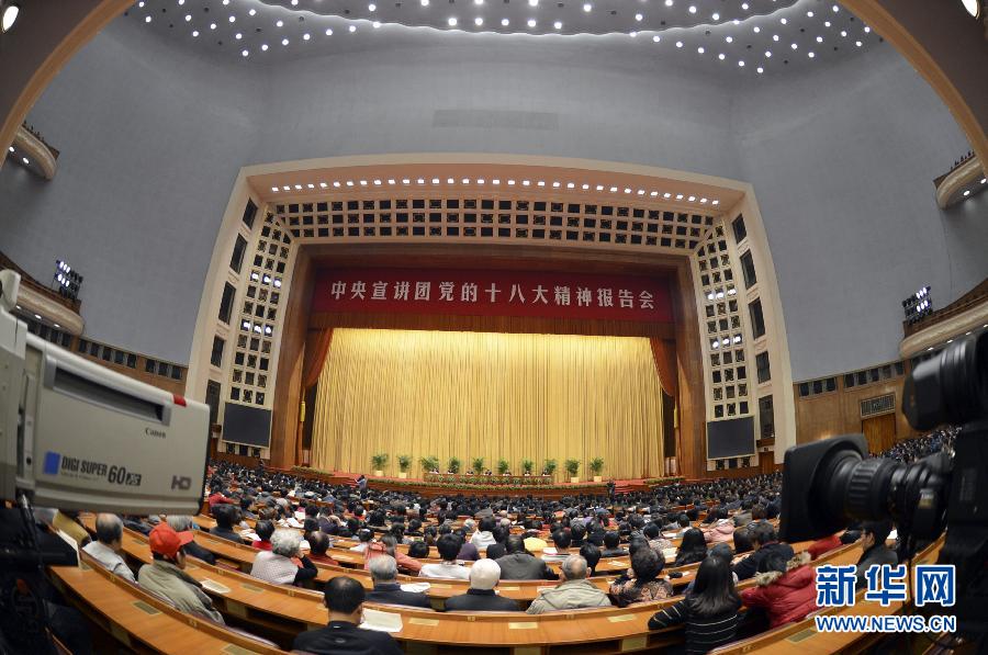 （时政）中央宣讲团党的十八大精神首场报告会在京举行