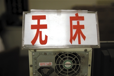 12月20日凌晨，北京一家医院急诊大厅，分诊台放着“无床”的牌子。