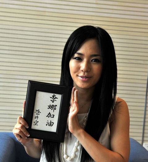 苍井空借中国观众对她的“熟悉”在中国发展出一条新路。