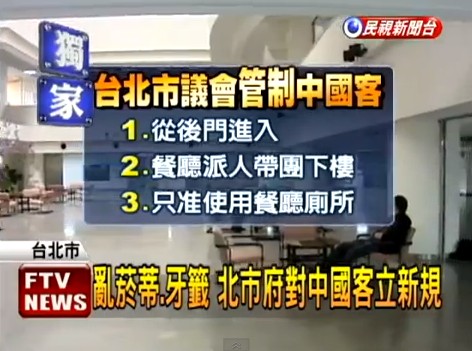 台北市议会针对大陆游客制定了一系列的新规。