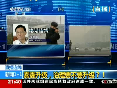 视频：钟南山称大气污染比非典可怕得多